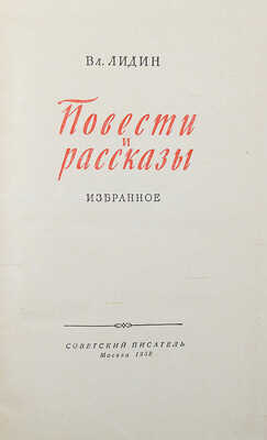 [Лидин В., автограф жене Марии] Лидин В. Повести и рассказы. Избранное. М., 1958.
